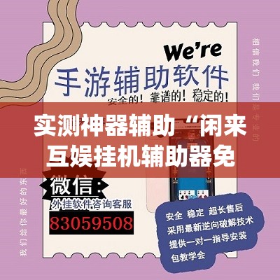 实测神器辅助“闲来互娱挂机辅助器免费(透视)”开挂辅助脚本+详细开挂安装教程