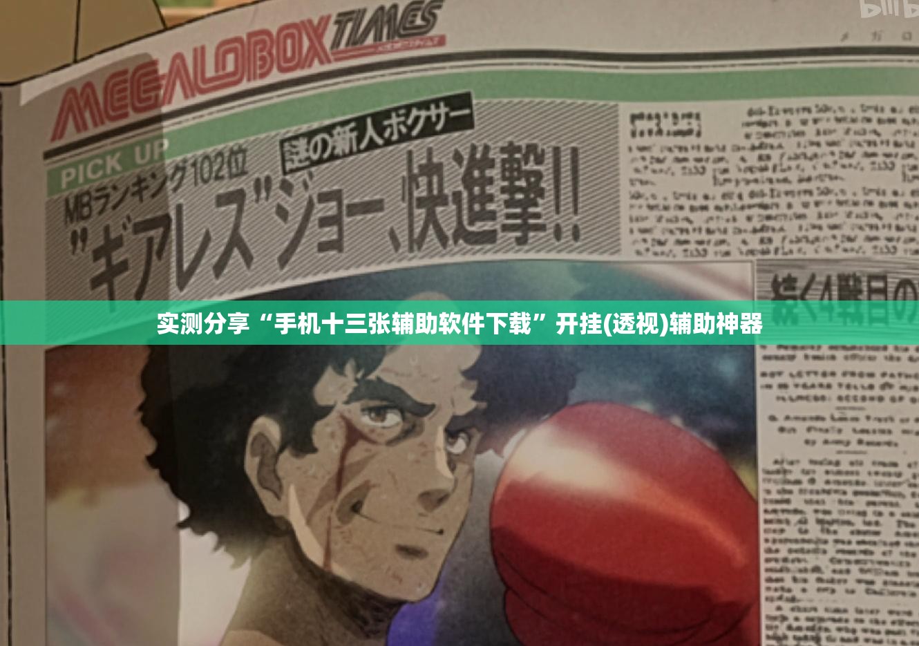 实测分享“手机十三张辅助软件下载	”开挂(透视)辅助神器