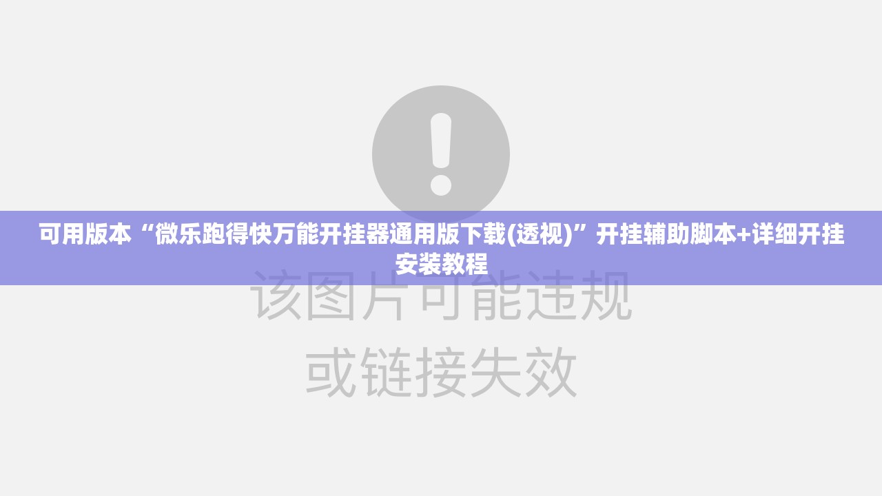 可用版本“微乐跑得快万能开挂器通用版下载(透视)	”开挂辅助脚本+详细开挂安装教程