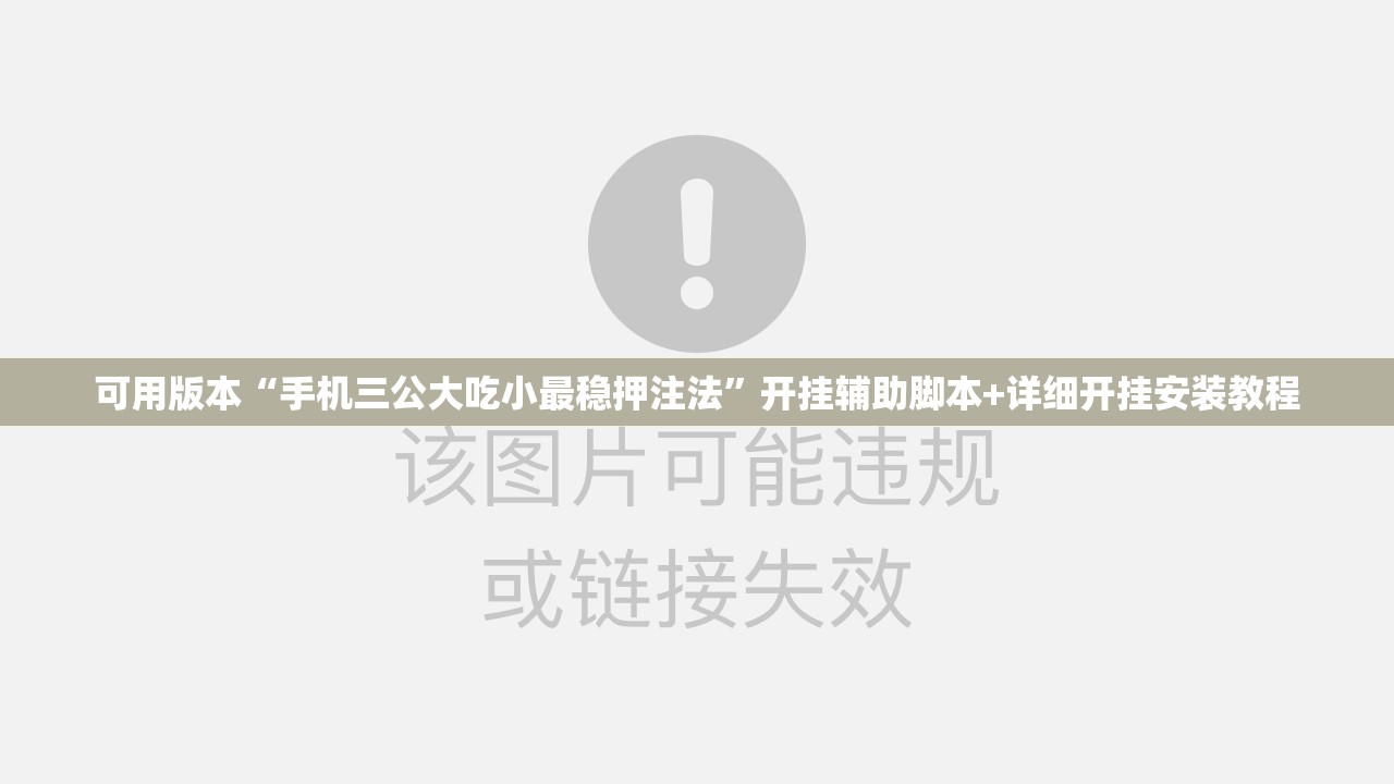 可用版本“手机三公大吃小最稳押注法”开挂辅助脚本+详细开挂安装教程