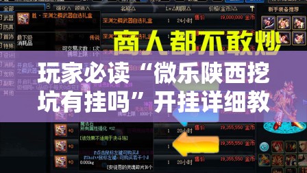 玩家必读“微乐陕西挖坑有挂吗	”开挂详细教程