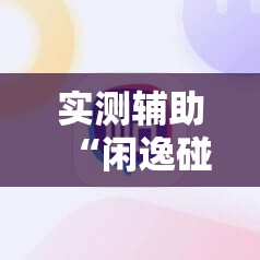 实测辅助“闲逸碰胡可以做弊吗”科技辅助神器手机版