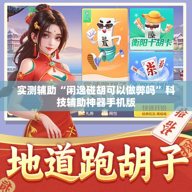 实测辅助“闲逸碰胡可以做弊吗”科技辅助神器手机版