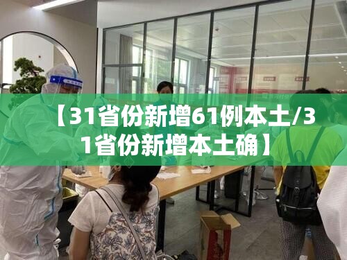 【31省份新增61例本土/31省份新增本土确】