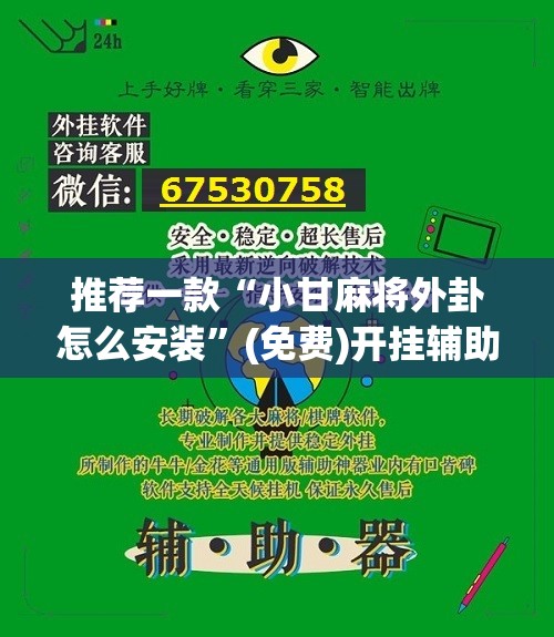 推荐一款“小甘麻将外卦怎么安装”(免费)开挂辅助教学(最新辅助开挂教程)