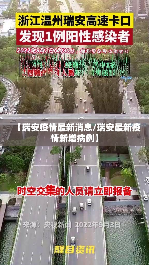 【瑞安疫情最新消息/瑞安最新疫情新增病例】