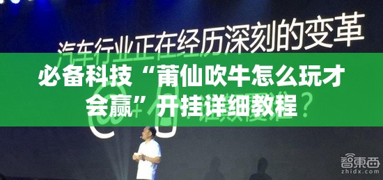 必备科技“莆仙吹牛怎么玩才会赢”开挂详细教程