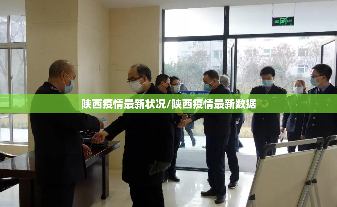 陕西疫情最新状况/陕西疫情最新数据