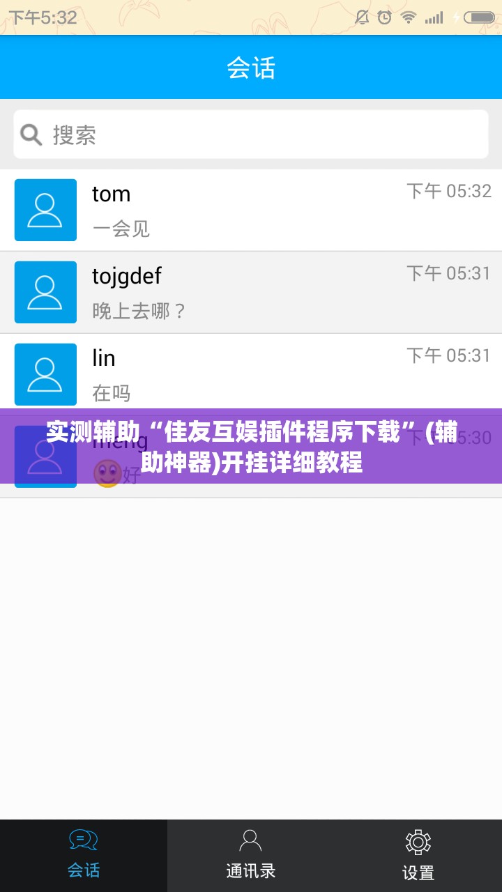 实测辅助“佳友互娱插件程序下载”(辅助神器)开挂详细教程