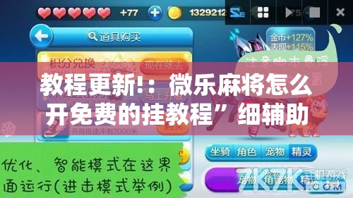 教程更新!：微乐麻将怎么开免费的挂教程”细辅助教程分享