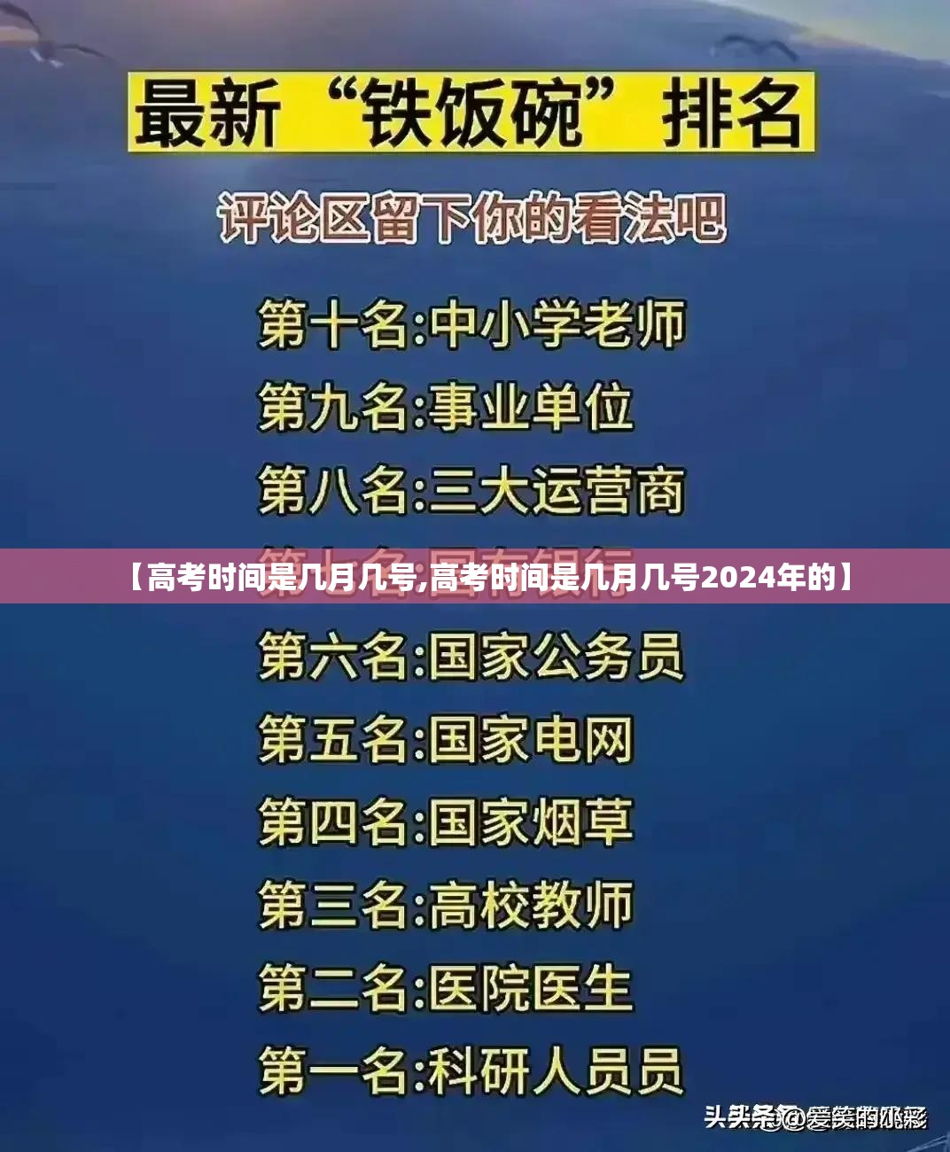 【高考时间是几月几号,高考时间是几月几号2024年的】