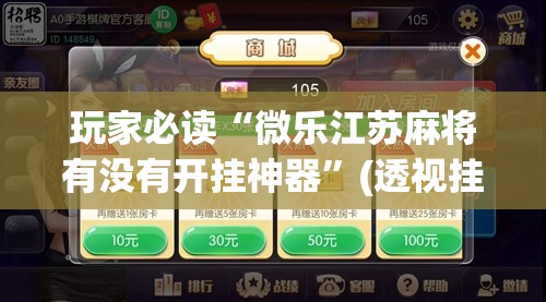 玩家必读“微乐江苏麻将有没有开挂神器”(透视挂)辅助下载教程