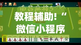教程辅助!“微信小程序微乐麻将开挂下载安装免费	”(透视挂)辅助下载教程