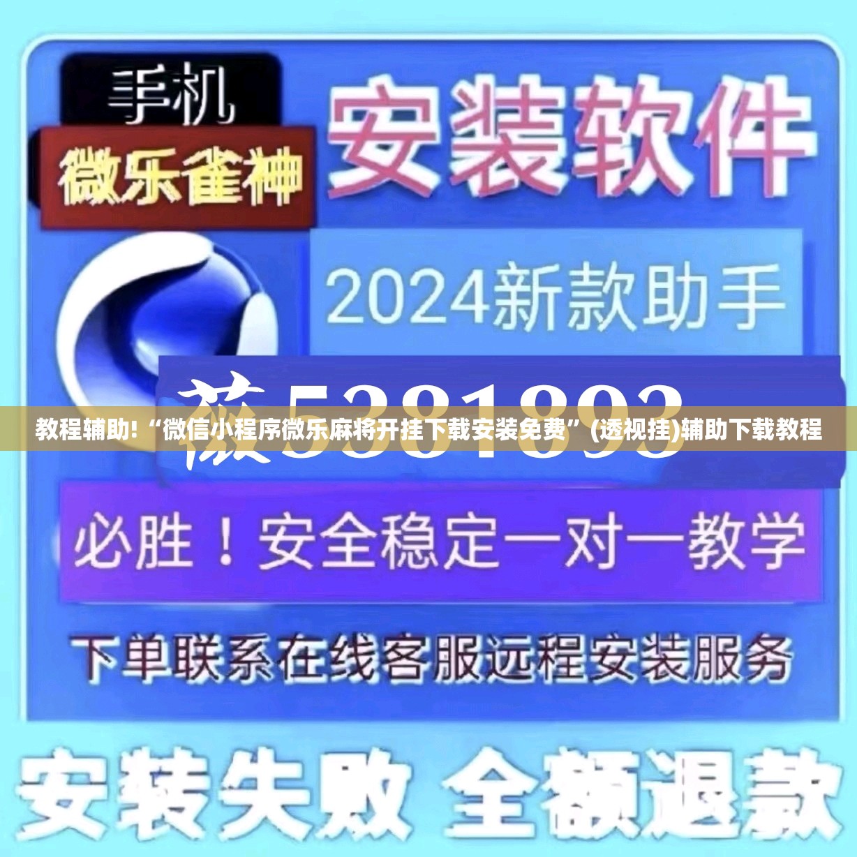 教程辅助!“微信小程序微乐麻将开挂下载安装免费”(透视挂)辅助下载教程