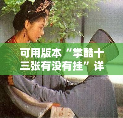 可用版本“掌酷十三张有没有挂	”详细外挂透视辅助软件教程