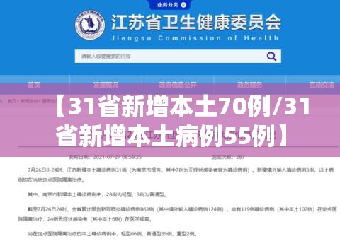 【31省新增本土70例/31省新增本土病例55例】