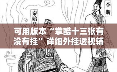 可用版本“掌酷十三张有没有挂”详细外挂透视辅助软件教程