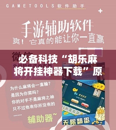 必备科技“胡乐麻将开挂神器下载	”原来可以开挂