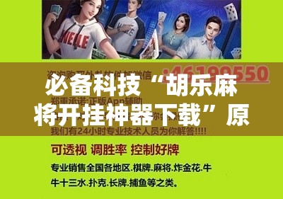 必备科技“胡乐麻将开挂神器下载”原来可以开挂