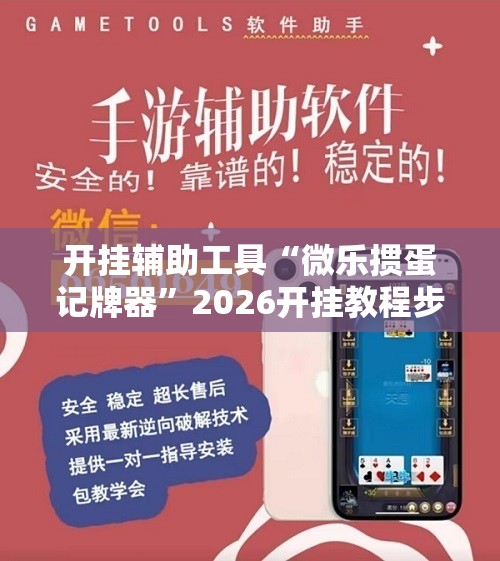 开挂辅助工具“微乐掼蛋记牌器	”2026开挂教程步骤