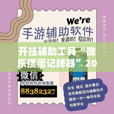 开挂辅助工具“微乐掼蛋记牌器	”2026开挂教程步骤