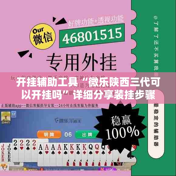 开挂辅助工具“微乐陕西三代可以开挂吗	”详细分享装挂步骤