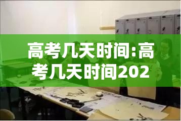 高考几天时间:高考几天时间2026