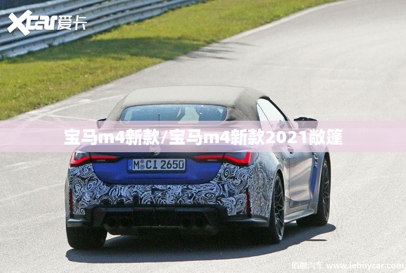宝马m4新款/宝马m4新款2021敞篷