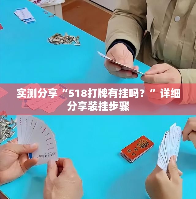 实测分享“518打牌有挂吗？”详细分享装挂步骤