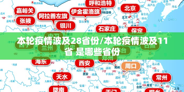 本轮疫情波及28省份/本轮疫情波及11省 是哪些省份 本轮疫情波及28省份/本轮疫情波及11省 是哪些省份