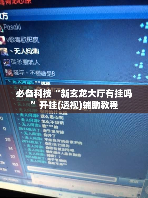 必备科技“新玄龙大厅有挂吗”开挂(透视)辅助教程