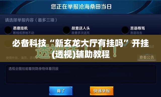 必备科技“新玄龙大厅有挂吗”开挂(透视)辅助教程