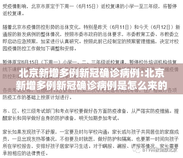 北京新增多例新冠确诊病例:北京新增多例新冠确诊病例是怎么来的