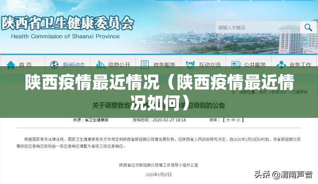 陕西疫情最近情况（陕西疫情最近情况如何）