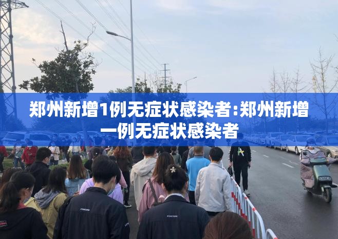 郑州新增1例无症状感染者:郑州新增一例无症状感染者