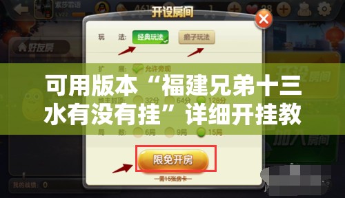 可用版本“福建兄弟十三水有没有挂”详细开挂教程