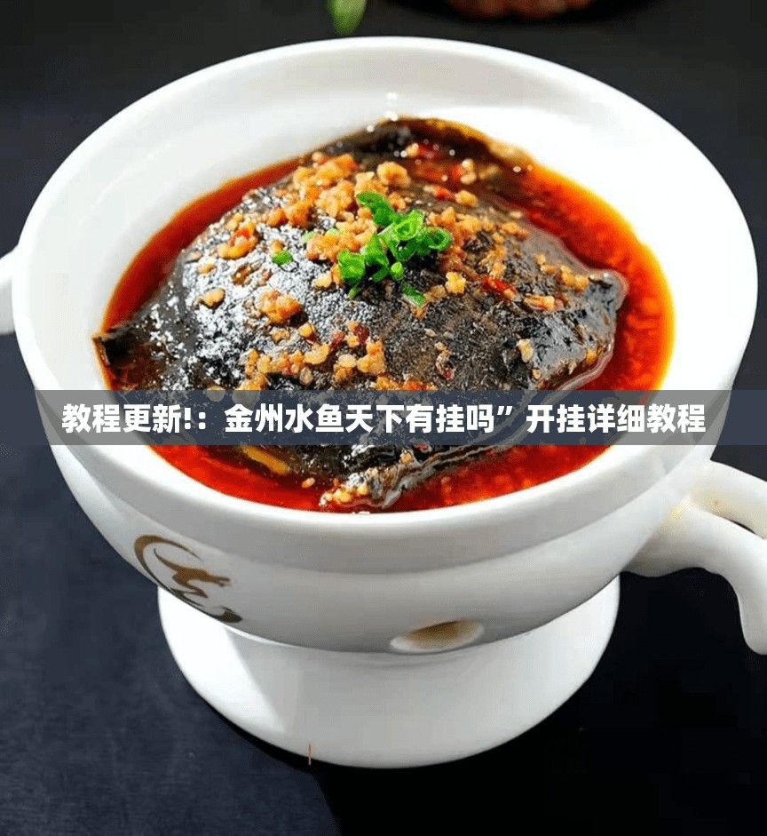 教程更新!：金州水鱼天下有挂吗”开挂详细教程