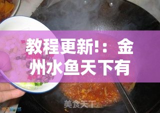 教程更新!：金州水鱼天下有挂吗”开挂详细教程