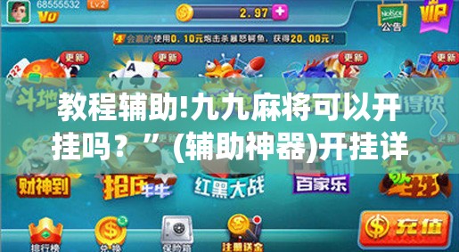 教程辅助!九九麻将可以开挂吗？”(辅助神器)开挂详细教程