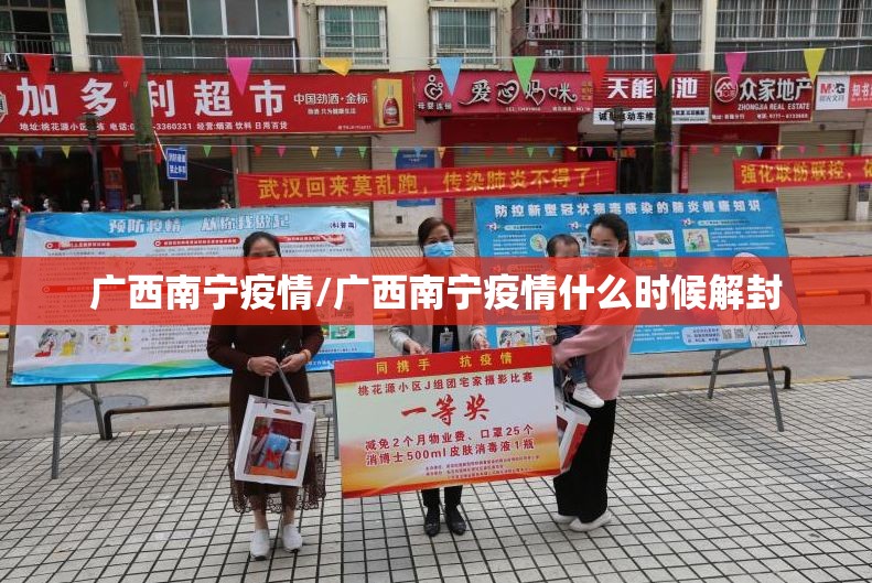 广西南宁疫情/广西南宁疫情什么时候解封