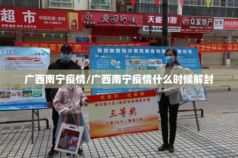 广西南宁疫情/广西南宁疫情什么时候解封