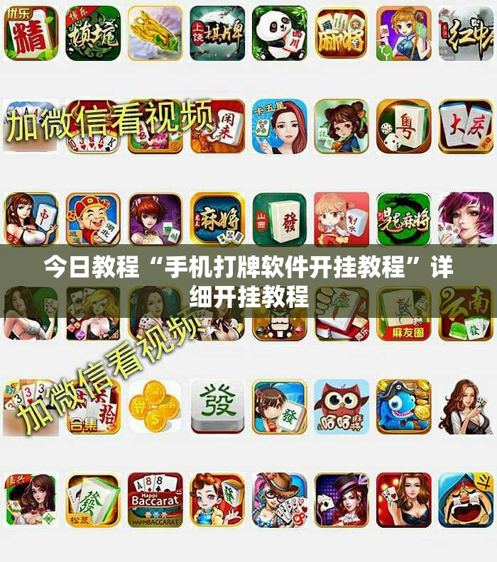 今日教程“手机打牌软件开挂教程	”详细开挂教程