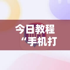今日教程“手机打牌软件开挂教程	”详细开挂教程