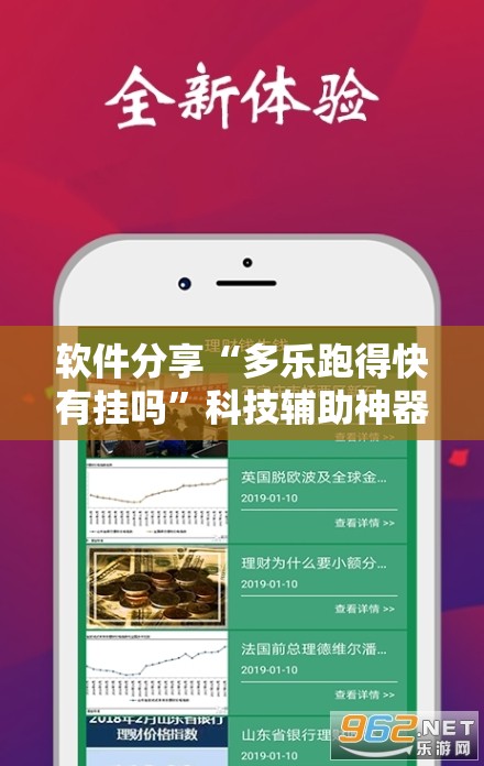 软件分享“多乐跑得快有挂吗”科技辅助神器手机版
