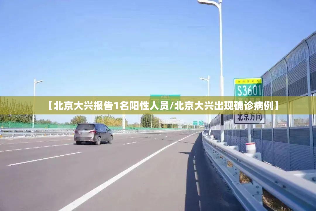 【北京大兴报告1名阳性人员/北京大兴出现确诊病例】