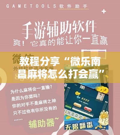 教程分享“微乐南昌麻将怎么打会赢”原来可以开挂