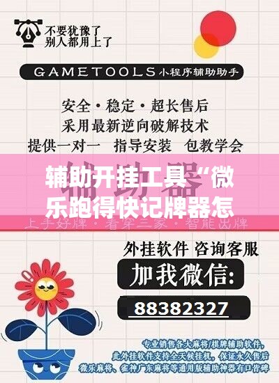 辅助开挂工具“微乐跑得快记牌器怎么用”(透视)其实确实有挂