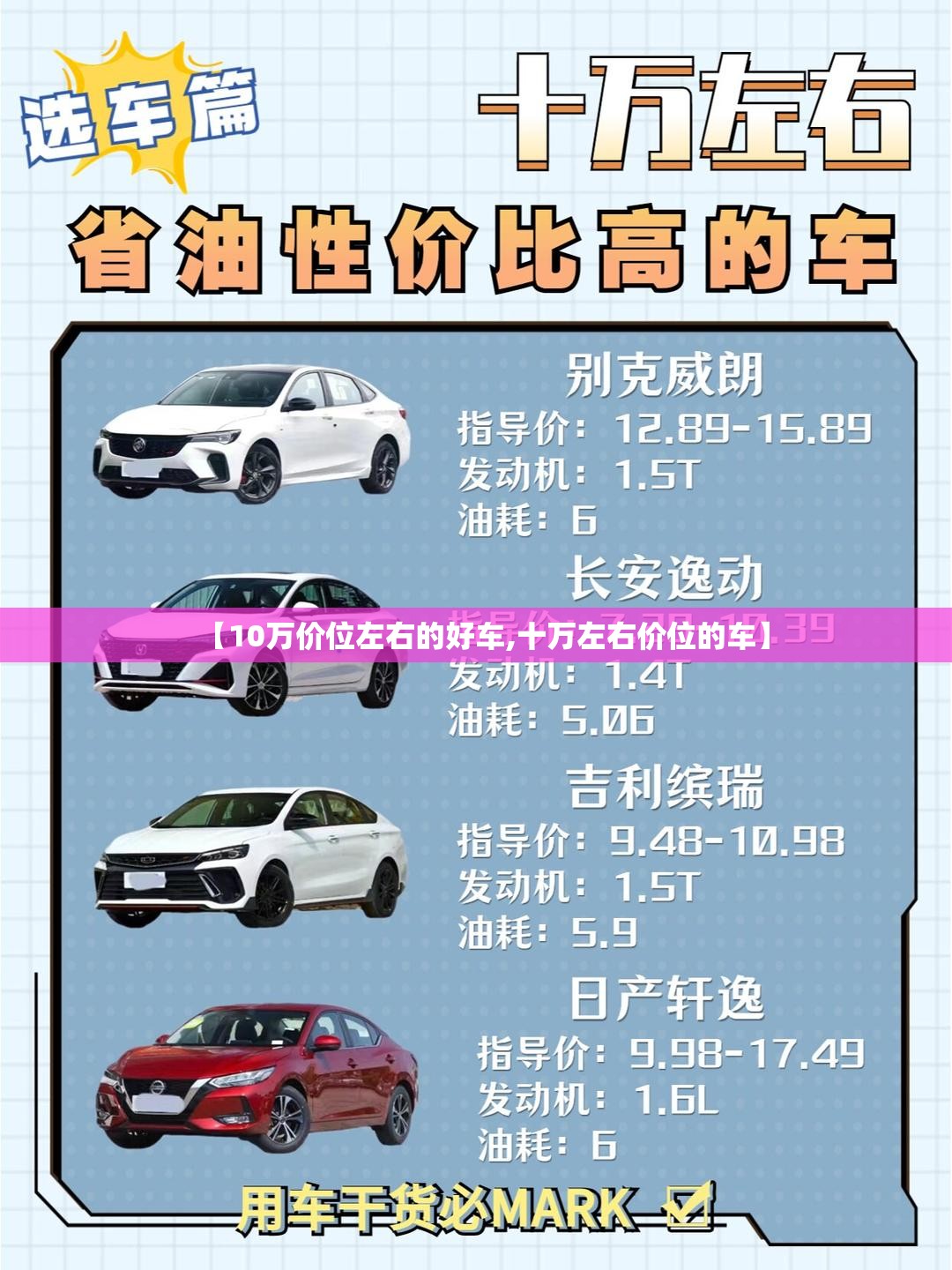 【10万价位左右的好车,十万左右价位的车】