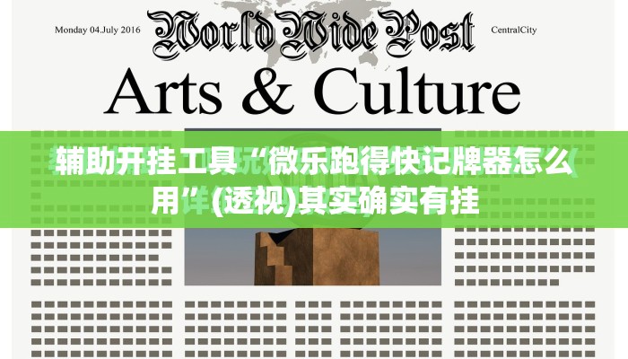 辅助开挂工具“微乐跑得快记牌器怎么用”(透视)其实确实有挂