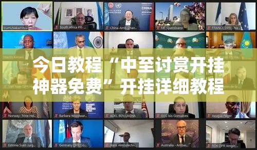今日教程“中至讨赏开挂神器免费”开挂详细教程